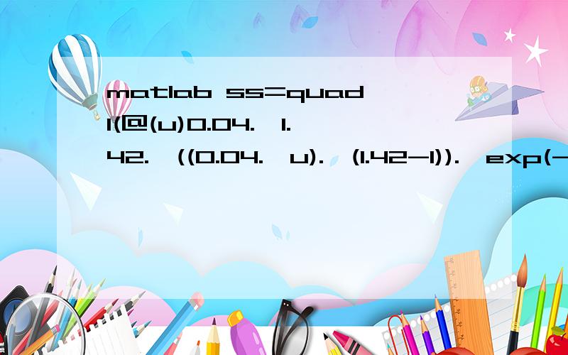 matlab ss=quadl(@(u)0.04.*1.42.*((0.04.*u).^(1.42-1)).*exp(-((0.04.*u).^1.42)).*exp(-(0.03.*(500-u))),0,980)ss =1.3467e-007>> ss=quadl(@(u)0.04.*1.42.*((0.04.*u).^(1.42-1)).*exp(-((0.04.*u).^1.42)).*exp(-(0.03.*(500-u))),0,970)ss =1.4114e-007对同