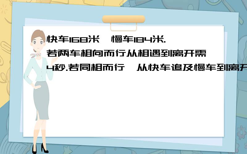 快车168米,慢车184米.若两车相向而行从相遇到离开需4秒.若同相而行,从快车追及慢车到离开需16秒,二元一次方程,