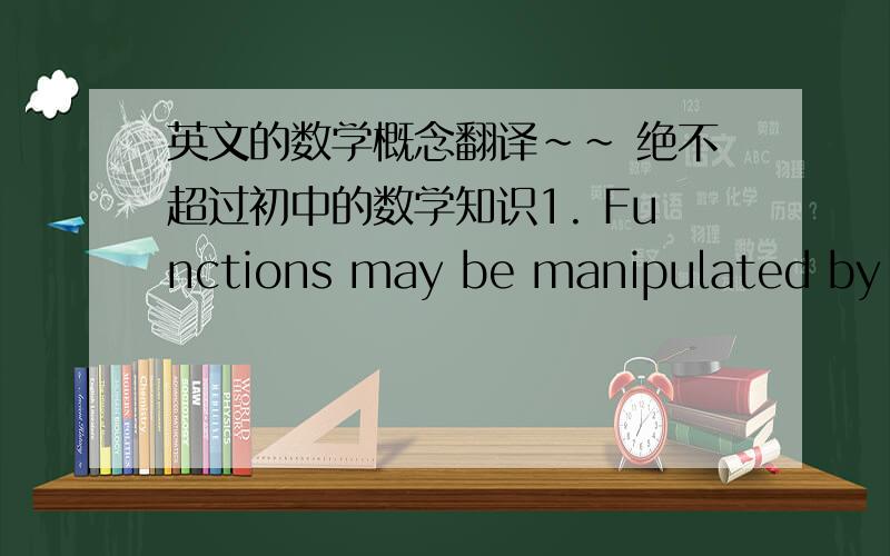 英文的数学概念翻译~~ 绝不超过初中的数学知识1. Functions may be manipulated by algebraic thinking and number operations.2. Linear equations can be represented in standard, point-slope, or slope-intercept forms.3. Different forms of