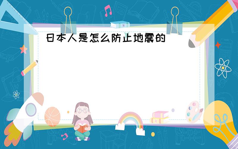 日本人是怎么防止地震的