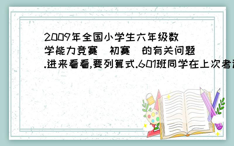 2009年全国小学生六年级数学能力竞赛（初赛）的有关问题.进来看看,要列算式.601班同学在上次考试中,数学成绩取得优秀的占全班人数的1/6,语文成绩取得优秀的占全班人数的1/12,两科同时取