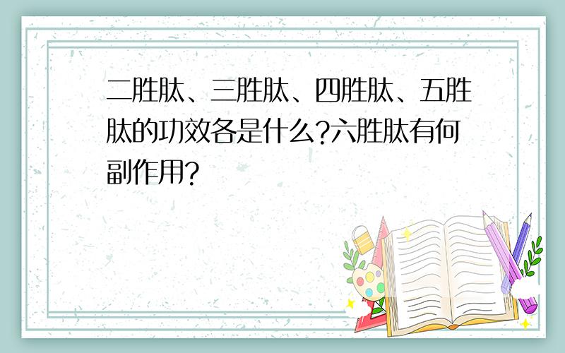 二胜肽、三胜肽、四胜肽、五胜肽的功效各是什么?六胜肽有何副作用?