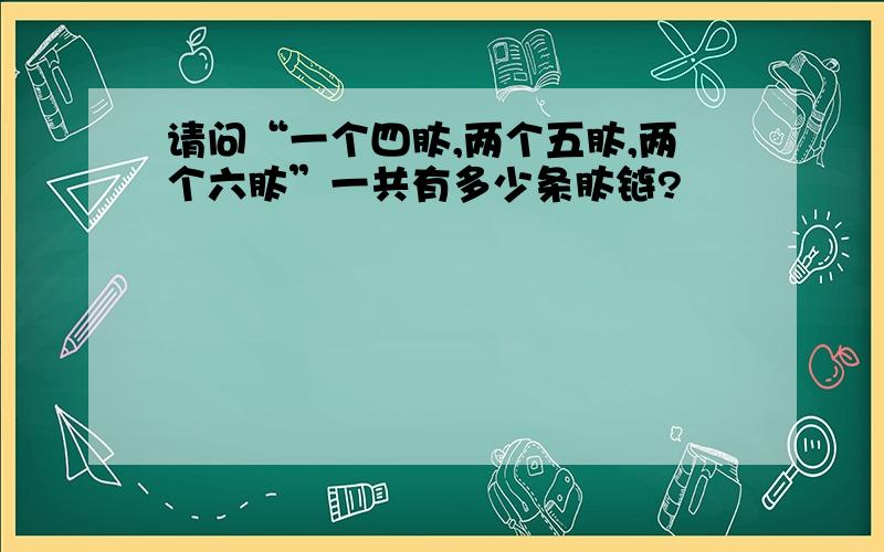 请问“一个四肽,两个五肽,两个六肽”一共有多少条肽链?