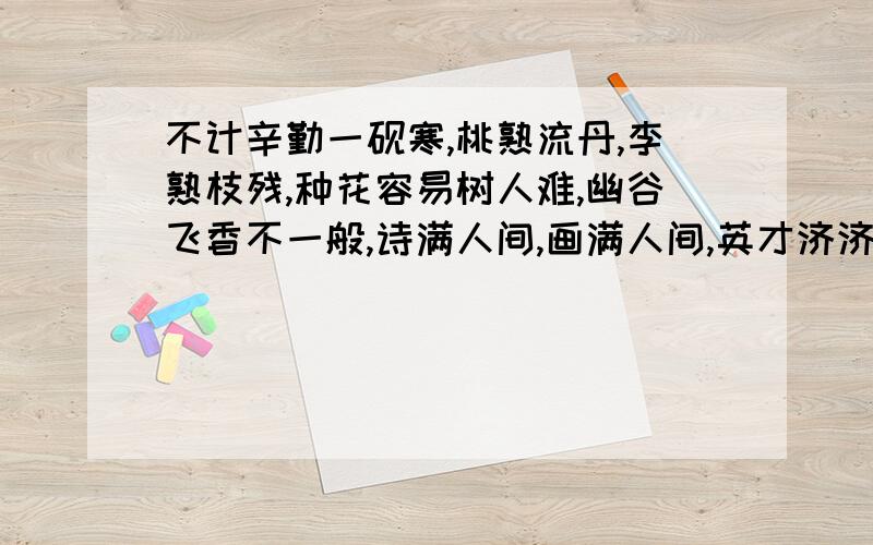 不计辛勤一砚寒,桃熟流丹,李熟枝残,种花容易树人难,幽谷飞香不一般,诗满人间,画满人间,英才济济笑这句话是赞美谁,教师节征文写这句可以吗