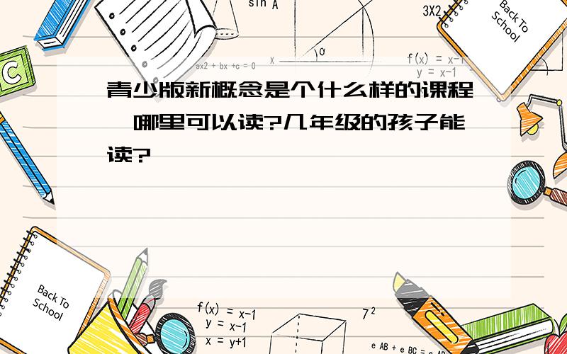 青少版新概念是个什么样的课程,哪里可以读?几年级的孩子能读?