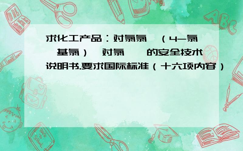 求化工产品：对氯氯苄（4-氯苄基氯）、对氯氰苄的安全技术说明书.要求国际标准（十六项内容）,