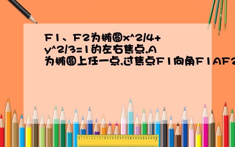 F1、F2为椭圆x^2/4+y^2/3=1的左右焦点,A为椭圆上任一点,过焦点F1向角F1AF2的角平分线做垂线,垂足为D,D的轨迹方程?