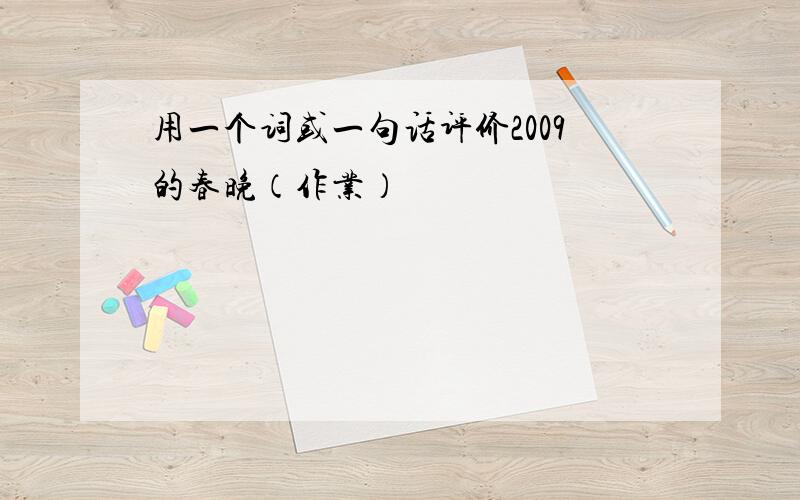 用一个词或一句话评价2009的春晚（作业）