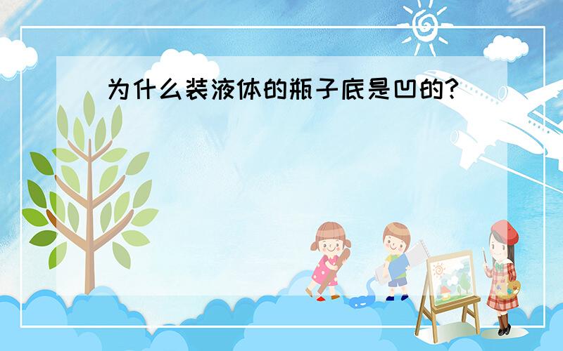 为什么装液体的瓶子底是凹的?