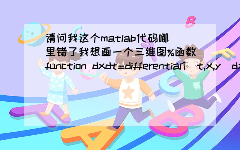 请问我这个matlab代码哪里错了我想画一个三维图%函数function dxdt=differential1(t,x,y)dxdt=[0.5*x(1)*(1-x(1)); 0.5*x(2)*(1-x(2)); 0.5*x(3)*(1-x(3))];end%主程序clear%y-xfor i=0:0.1:1for j=0:0.1:1for m=0:0.1:1[T,Y]=ode45('different