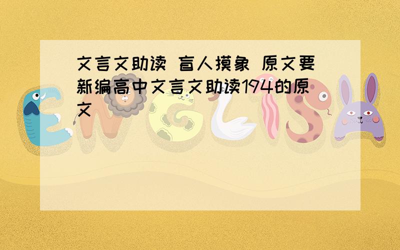 文言文助读 盲人摸象 原文要新编高中文言文助读194的原文