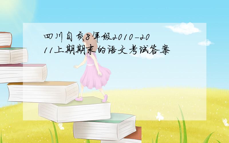 四川自贡8年级2010-2011上期期末的语文考试答案