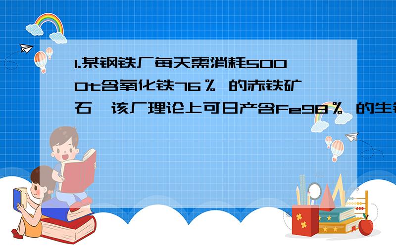 1.某钢铁厂每天需消耗5000t含氧化铁76％ 的赤铁矿石,该厂理论上可日产含Fe98％ 的生铁的质量是多少?2.镁;锌;铁三种金属各30g,分别与足量盐酸反应,各生成氢气的质量是多少?如果反应后各生成