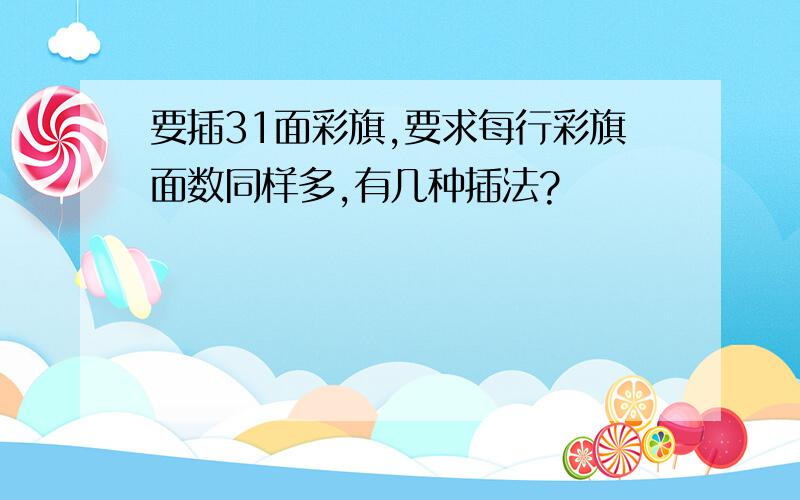 要插31面彩旗,要求每行彩旗面数同样多,有几种插法?