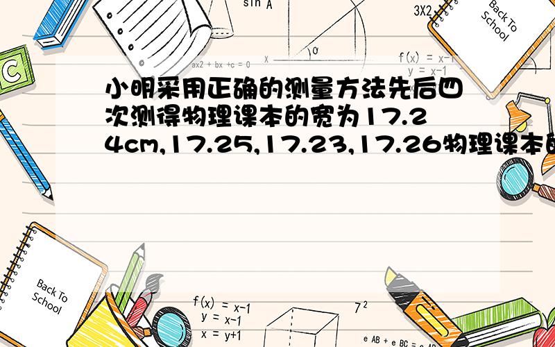 小明采用正确的测量方法先后四次测得物理课本的宽为17.24cm,17.25,17.23,17.26物理课本的宽为多少cm