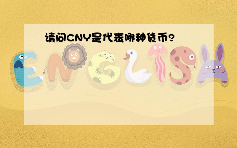 请问CNY是代表哪种货币?