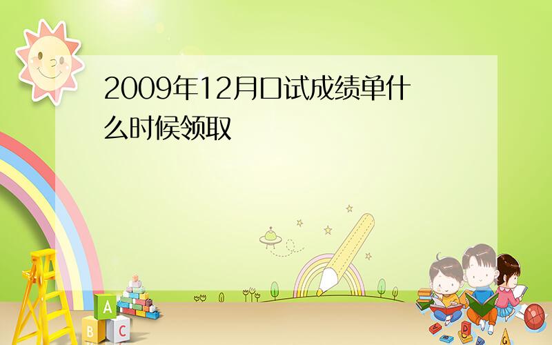 2009年12月口试成绩单什么时候领取