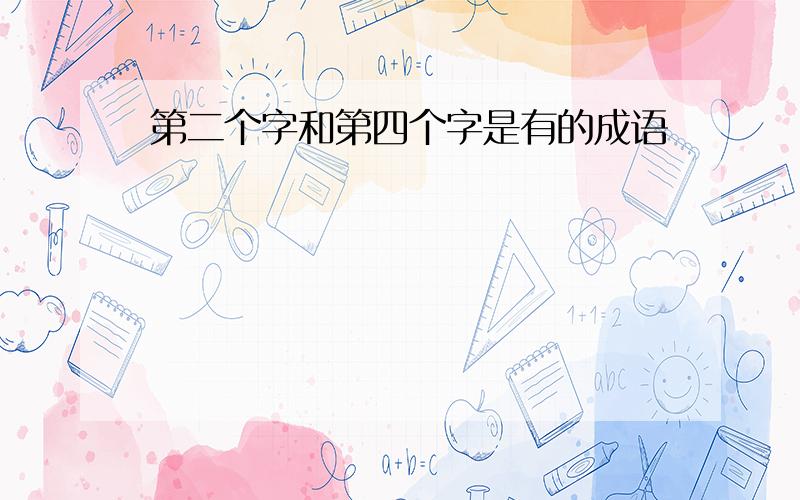 第二个字和第四个字是有的成语