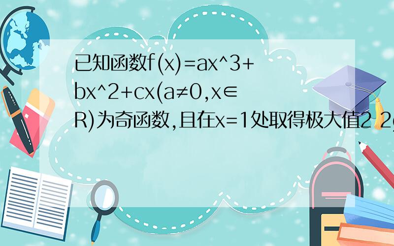 已知函数f(x)=ax^3+bx^2+cx(a≠0,x∈R)为奇函数,且在x=1处取得极大值2 2g(x)=f(x)/x+(k+1)lnx,y=g(x)的单调区间3在(2)的条件下,当k=2时,若函数g(x)图像在直线y=x+m下方,求m重在第三问