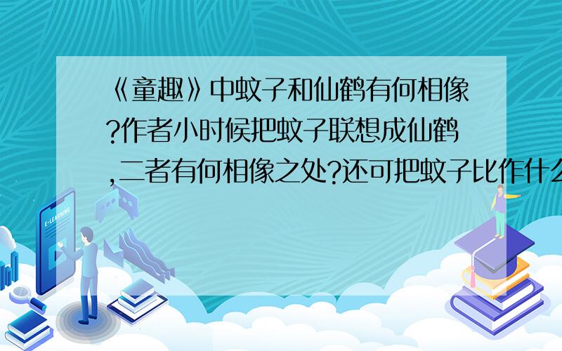 《童趣》中蚊子和仙鹤有何相像?作者小时候把蚊子联想成仙鹤,二者有何相像之处?还可把蚊子比作什么?