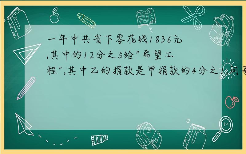 一年中共省下零花钱1836元,其中的12分之5给