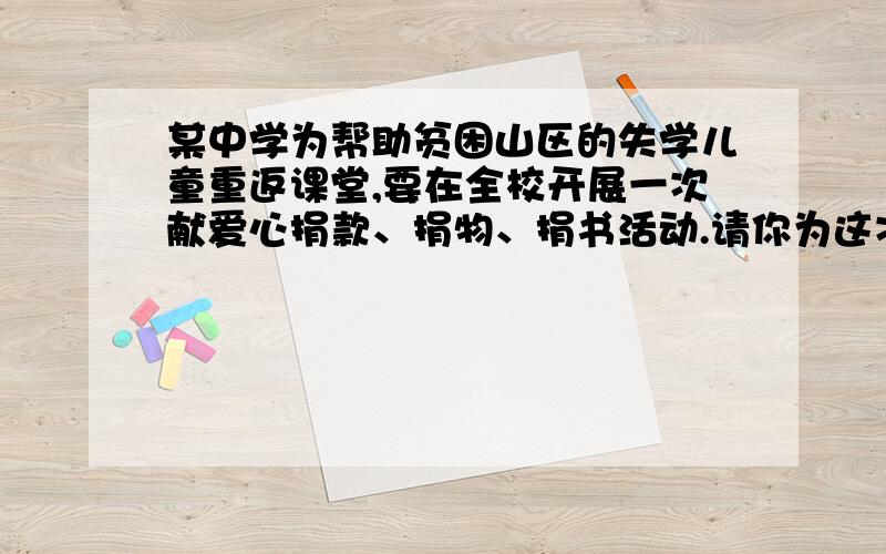 某中学为帮助贫困山区的失学儿童重返课堂,要在全校开展一次献爱心捐款、捐物、捐书活动.请你为这次活动 对联.要求.运用对联,有文采并体现人文关怀,每条不少于十字