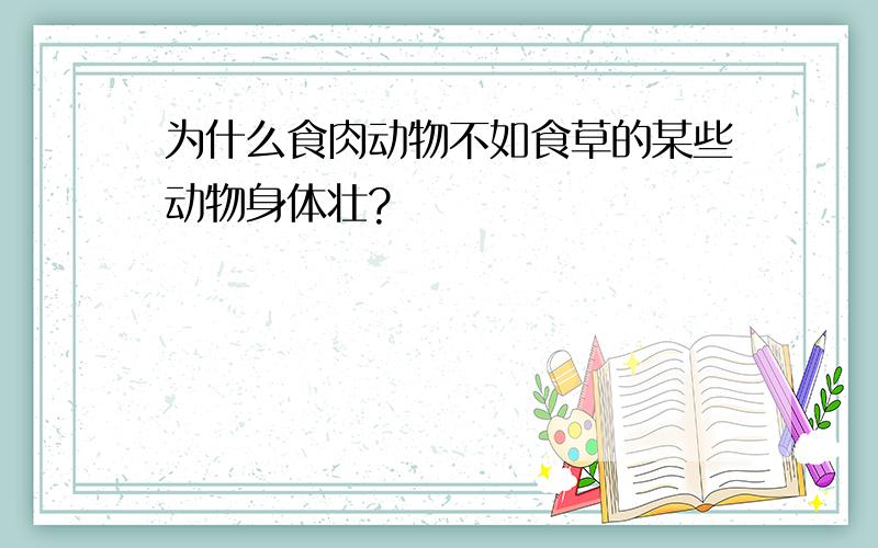 为什么食肉动物不如食草的某些动物身体壮?