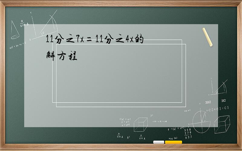 11分之7x=11分之4x的解方程