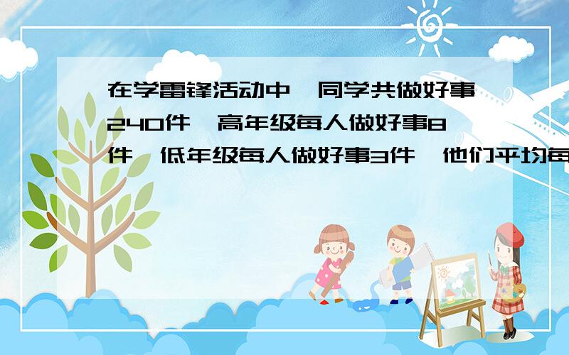 在学雷锋活动中,同学共做好事240件,高年级每人做好事8件,低年级每人做好事3件,他们平均每人做好事6件低年级有多少人?