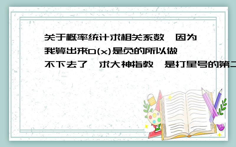 关于概率统计求相关系数,因为我算出来D(x)是负的所以做不下去了,求大神指教,是打星号的第二题.