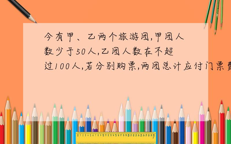 今有甲、乙两个旅游团,甲团人数少于50人,乙团人数在不超过100人,若分别购票,两团总计应付门票费1392元.若合在一起作为一个团体购票,总计支付门票费1080元 人购票数人数 1至50 51至100 100人以