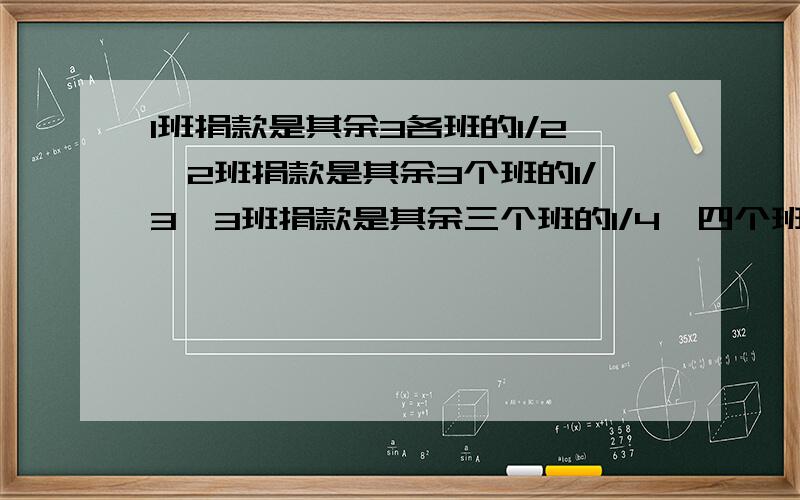 1班捐款是其余3各班的1/2,2班捐款是其余3个班的1/3,3班捐款是其余三个班的1/4,四个班共捐款3960,求4班