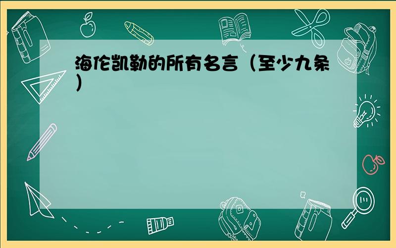 海伦凯勒的所有名言（至少九条）