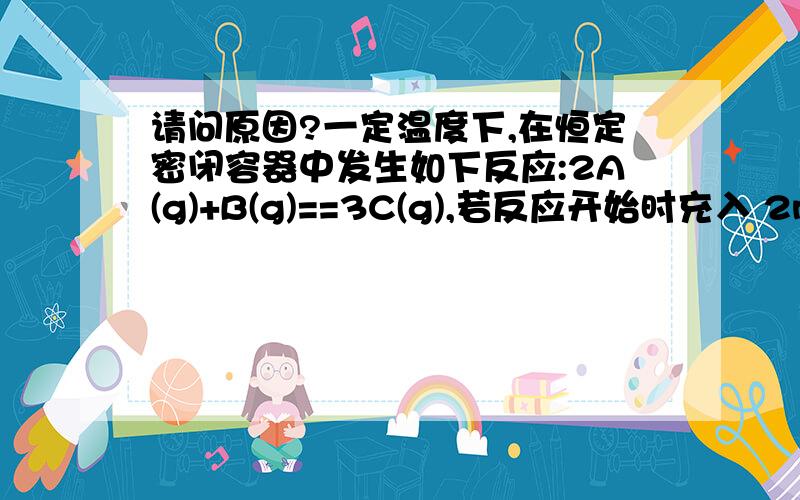 请问原因?一定温度下,在恒定密闭容器中发生如下反应:2A(g)+B(g)==3C(g),若反应开始时充入 2molA和2molB,达平衡后A的体积分数为a%．其他条件不变时,若按下列四种配比作为起始物质,平衡后A的体积