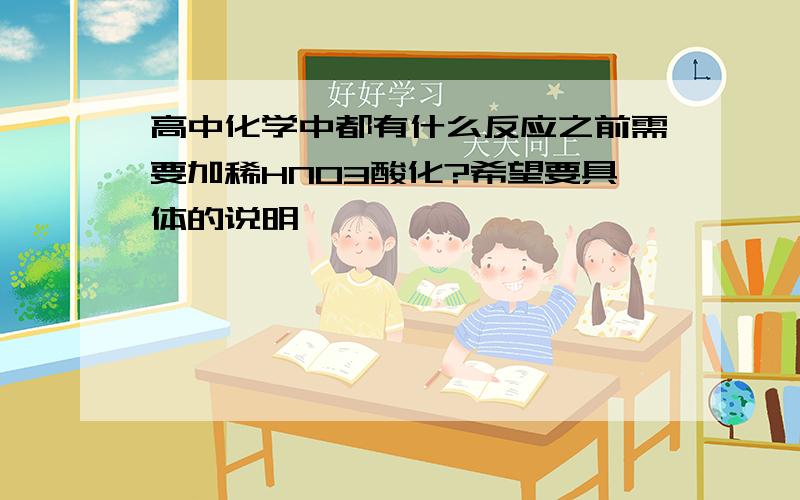 高中化学中都有什么反应之前需要加稀HNO3酸化?希望要具体的说明