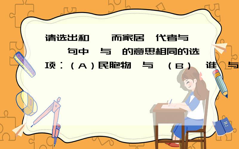 请选出和「仕而家居俟代者与焉」一句中「与」的意思相同的选项：（A）民胞物「与」（B）吾谁「与」归（C）平生好施「与」（D）匹夫「与」有责焉古代先民对日神崇拜较为衰减的原因是