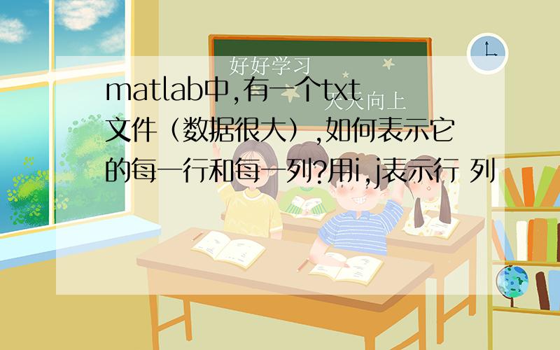 matlab中,有一个txt文件（数据很大）,如何表示它的每一行和每一列?用i,j表示行 列