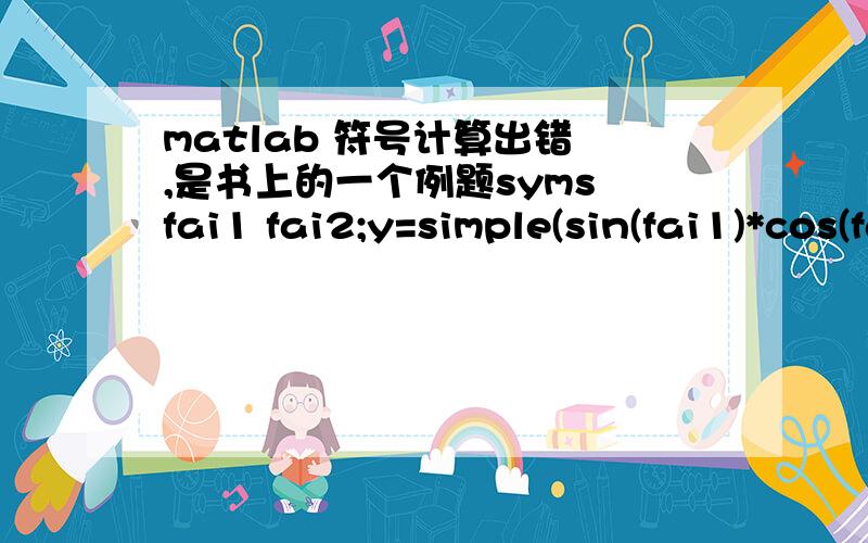 matlab 符号计算出错 ,是书上的一个例题syms fai1 fai2;y=simple(sin(fai1)*cos(fai2)-cos(fai1)*sin(fai2))Error using ==> mupadinit at 35Unable to initialize kernelError in ==> mupadengine.mupadengine>mupadengine.evalin at 115[result,status]