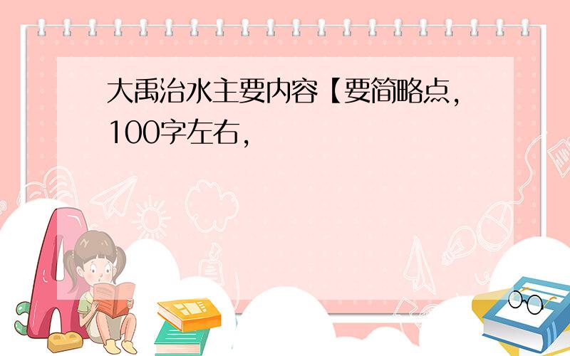 大禹治水主要内容【要简略点,100字左右,