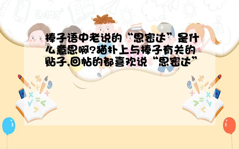 棒子语中老说的“思密达”是什么意思啊?猫扑上与棒子有关的贴子,回帖的都喜欢说“思密达”