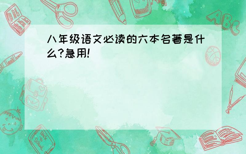 八年级语文必读的六本名著是什么?急用!