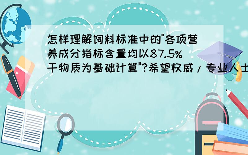 怎样理解饲料标准中的