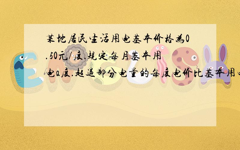 某地居民生活用电基本价格为0.50元/度．规定每月基本用电a度．超过部分电量的每度电价比基本用电量的每度电价增加20%收费．某用户在5月份用电100度．共交电费56元．则a＝ 请帮我讲解应