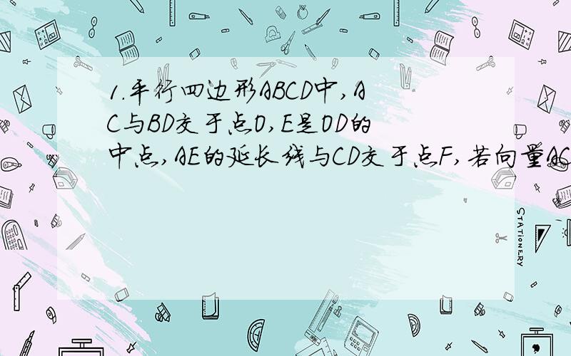 1.平行四边形ABCD中,AC与BD交于点O,E是OD的中点,AE的延长线与CD交于点F,若向量AC = a ,向量BD = b ,则向量AF = ______.2.P是△ABC内一点,且满足向量AP + 2向量BP + 3向量CP = 零向量 ,设Q是CP的延长线与AB的交