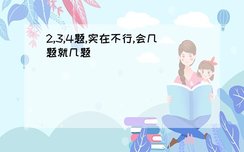 2,3,4题,实在不行,会几题就几题