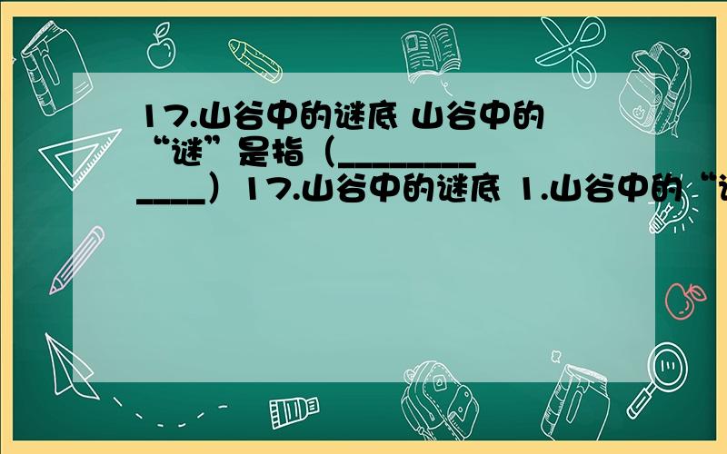 17.山谷中的谜底 山谷中的“谜”是指（____________）17.山谷中的谜底 1.山谷中的“谜”是指（____________）2.用文中的句子简洁而有完整的叙述东坡大雪和雪松的较量：__________________________________