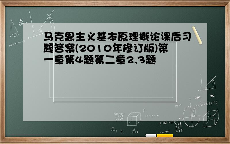 马克思主义基本原理概论课后习题答案(2010年修订版)第一章第4题第二章2,3题