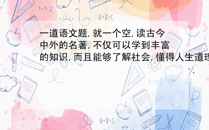 一道语文题,就一个空,读古今中外的名著,不仅可以学到丰富的知识,而且能够了解社会,懂得人生道理,从吴承恩里孙悟空身上,我们能学的爱憎分明的品格,从笛福里鲁滨逊身上,我们能体会到____