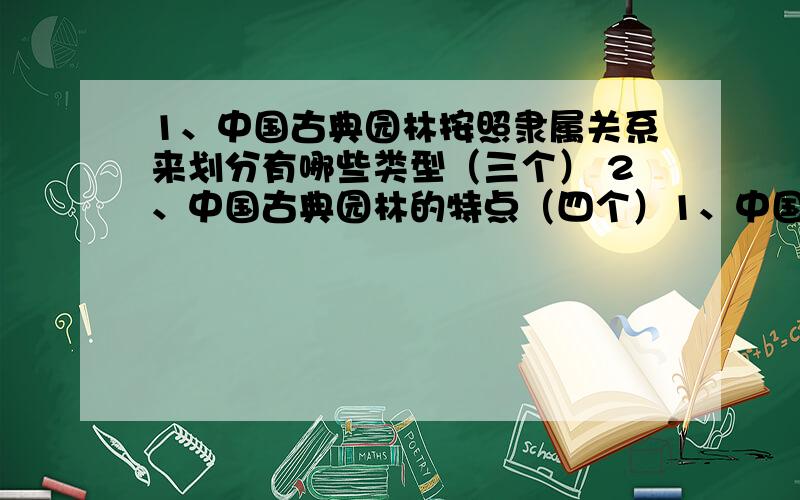 1、中国古典园林按照隶属关系来划分有哪些类型（三个） 2、中国古典园林的特点（四个）1、中国古典园林按照隶属关系来划分有哪些类型（三个）2、中国古典园林的特点（四个）3、中国