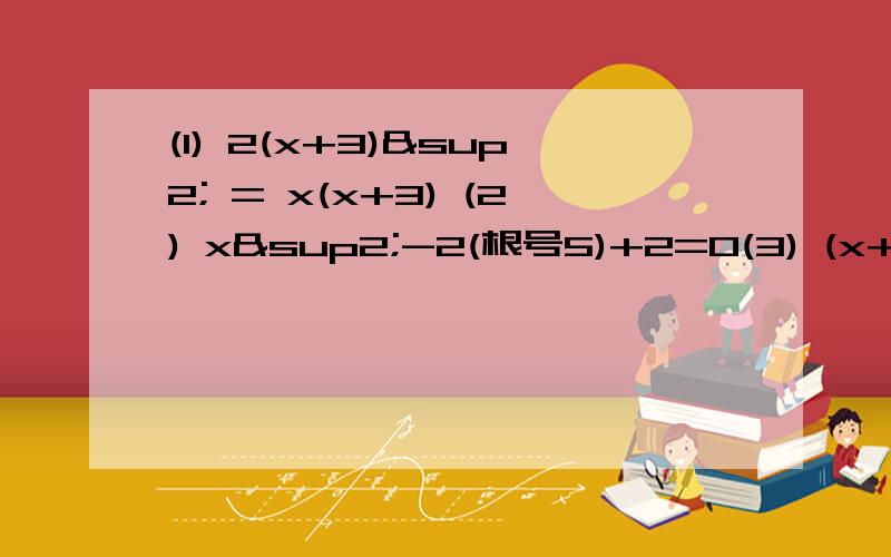 (1) 2(x+3)² = x(x+3) (2) x²-2(根号5)+2=0(3) (x+1)²-3(x+1)+2=0.帮下忙叭.